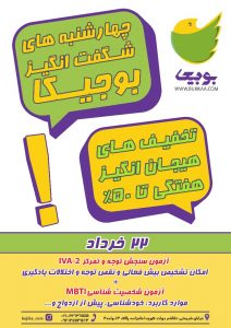 تخفیف روانشناسی ؛ جشنواره شگفت انگیز بوجیکا 959B457D C0A6 4C6C 852E 9A5847800DDC 212x300 - تخفیف روانشناسی ؛ جشنواره شگفت انگیز بوجیکا