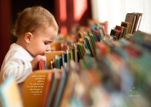 IMG10230405 300x212 - چگونه کودکم را به کتاب خواندن علاقه مند کنم؟