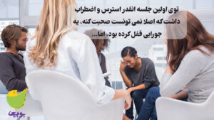 1 1 300x169 - گروه درمانی چیست؟ انواع گروه درمانی تحلیلی افسردگی، طلاق و سوگ در تهران